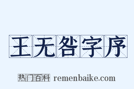 王无咎字序是什么意思的图片